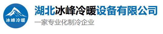 襄阳冷库安装_襄阳冷库设计安装维修_湖北冰峰冷暖设备有限公司LOGO